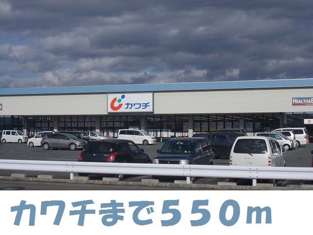 近くのカワチまで550m（徒歩7分）