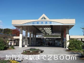 近くの加賀温泉駅まで2,800m（徒歩35分）