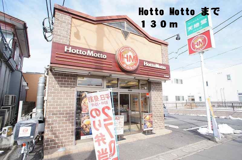 近くのHotto Mottoまで130m（徒歩2分）