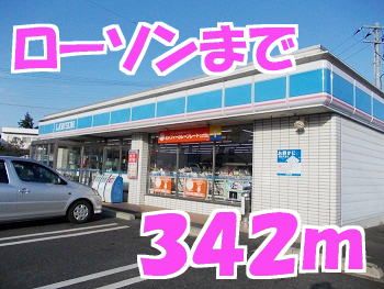 近くのローソンまで342m(徒歩5分)