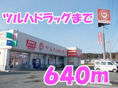 近くのツルハドラッグまで640m(徒歩8分)
