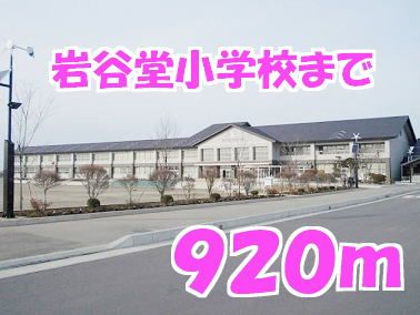 近くの岩谷堂小学校まで920m(徒歩12分)