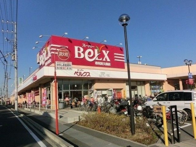 近くのベルクス市川宮久保店まで600m（徒歩8分）
