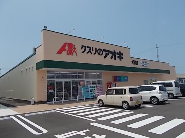 近くのクスリのアオキまで900m(徒歩12分)