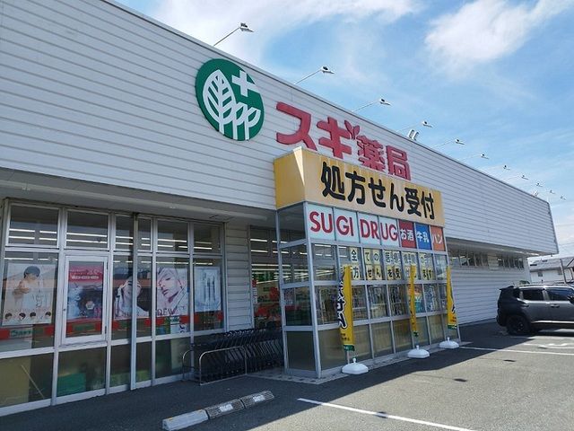 近くのスギ薬局まで1,100m(徒歩14分)
