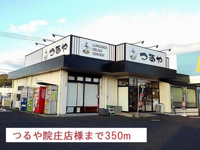 近くのつるや様まで350m（徒歩5分）