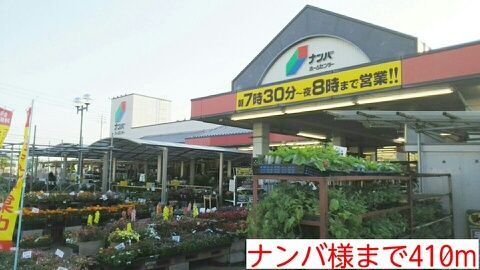 近くのナンバホームセンター様まで410m（徒歩6分）