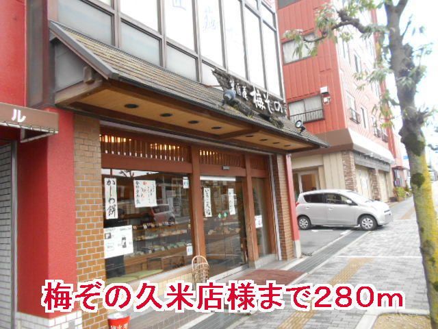 近くの施設まで280m（徒歩4分）