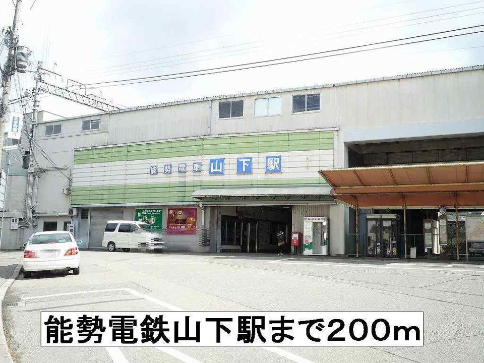 近くの能勢電鉄山下駅まで200m(徒歩3分)