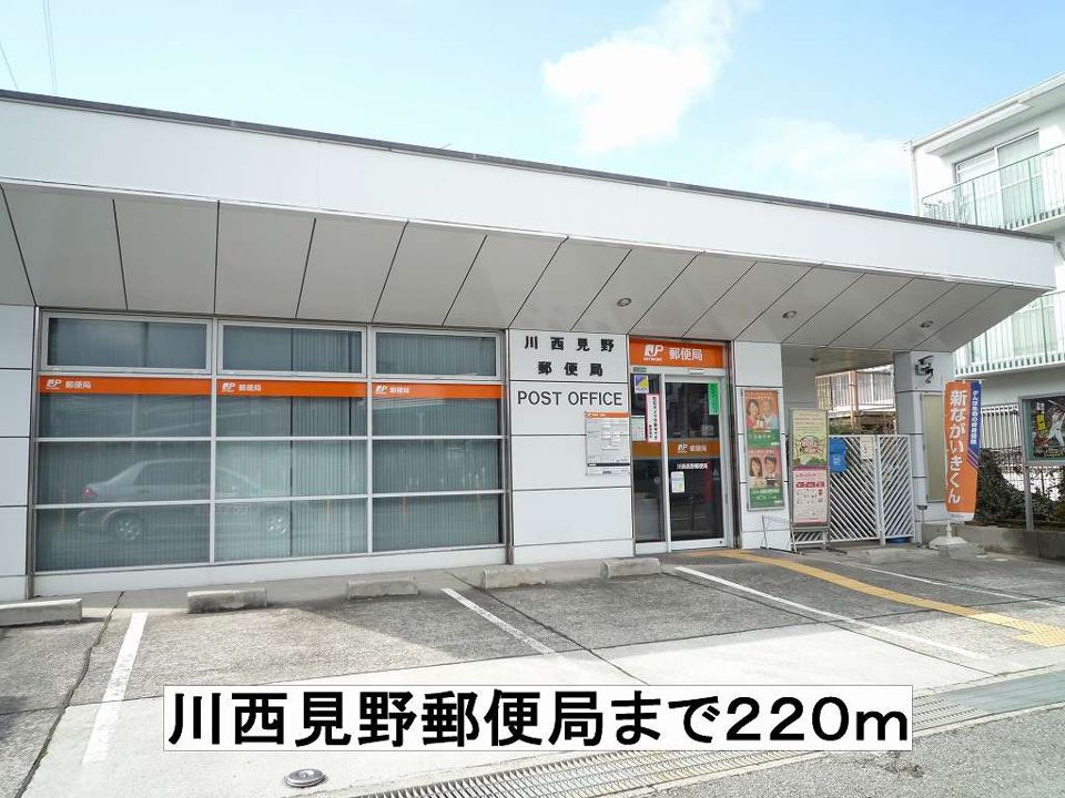 近くの川西見野郵便局まで220m(徒歩3分)