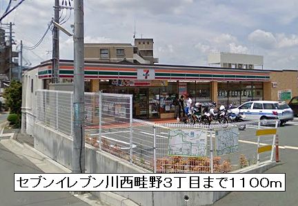 近くのセブンイレブン川西畦野3丁目まで1,100m(徒歩14分)