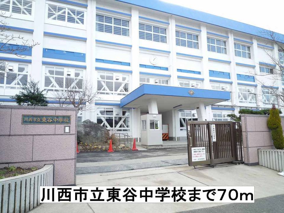 近くの川西市立東谷中学校まで70m(徒歩1分)