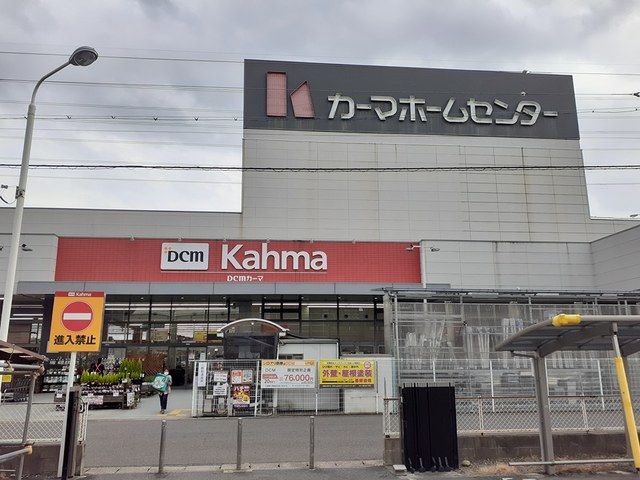 近くのDCM松河戸インター店まで2,700m（徒歩34分）