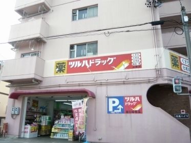 近くのツルハドラッグまで680m（徒歩9分）