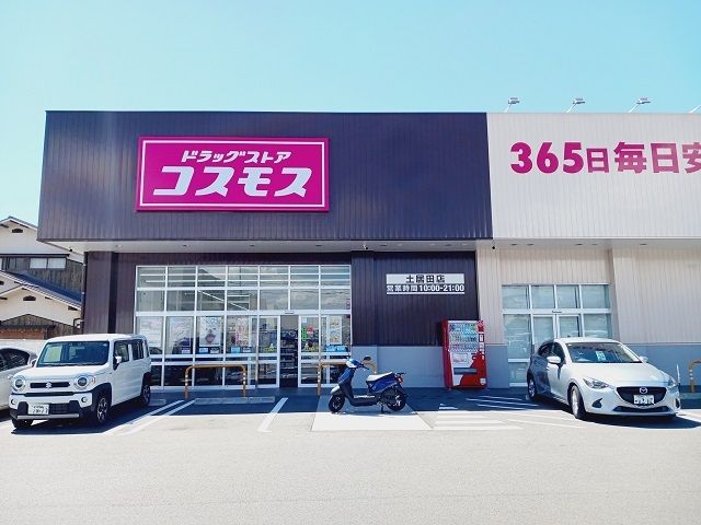 近くのコスモス土居田店様まで750m（徒歩10分）