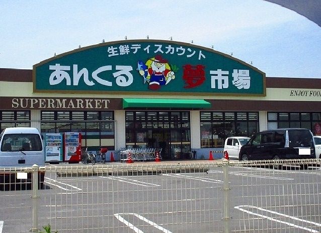 近くのあんくる夢市場まで1,600m（徒歩20分）