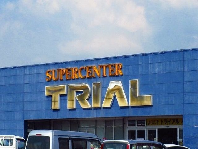 近くのトライアル三日月店まで800m（徒歩10分）