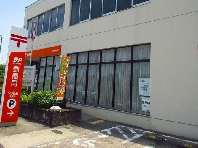 近くの久保田郵便局まで1,500m（徒歩19分）
