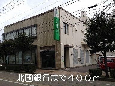 近くの北國銀行まで400m（徒歩5分）