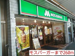 近くのモスバーガーまで260m（徒歩4分）