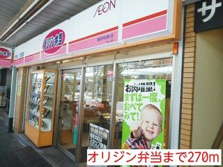 近くのオリジン弁当まで270m（徒歩4分）