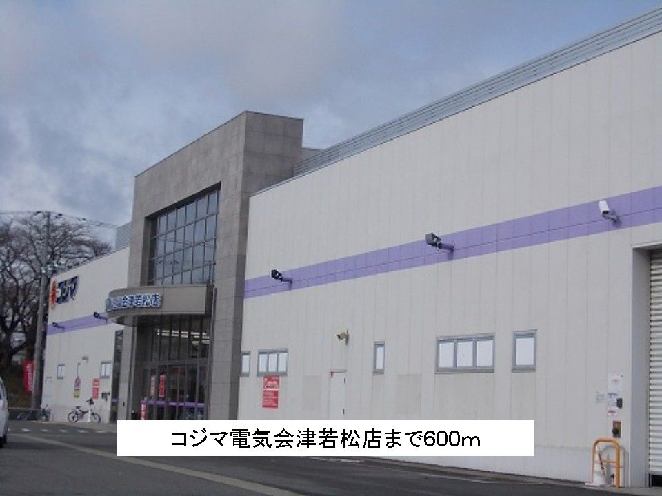 近くのコジマ電気会津若松店まで600m(徒歩8分)