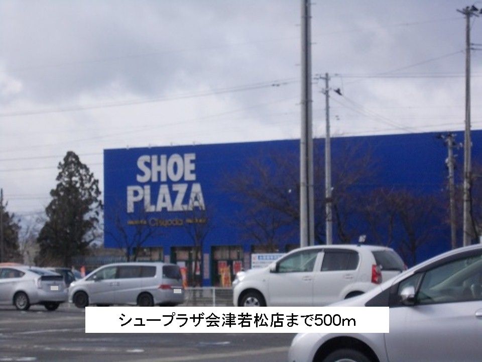 近くのシュープラザ会津若松店まで500m(徒歩7分)