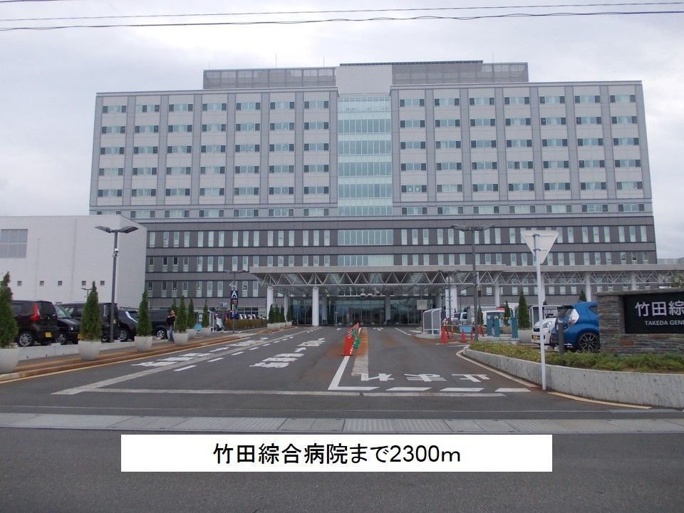 近くの竹田綜合病院まで2,300m(徒歩29分)