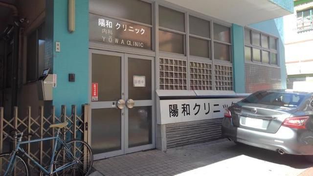 近くの陽和クリニックまで200m(徒歩3分)