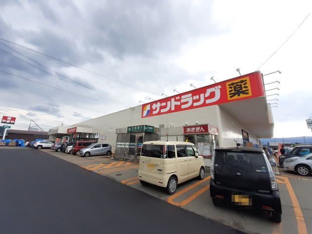 近くのサンドラッグ　湯沢インター店まで280m（徒歩4分）