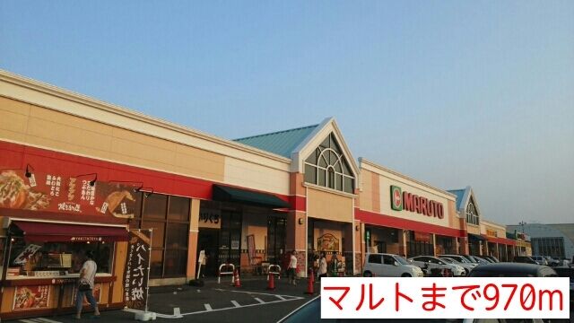 近くのマルトまで970m（徒歩13分）