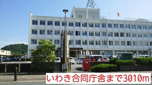 近くのいわき合同庁舎まで3,010m（徒歩38分）