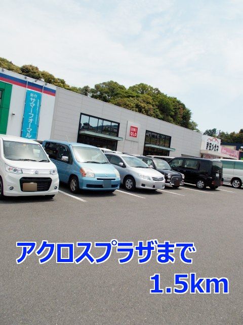 近くのアクロスプラザまで1,500m（徒歩19分）
