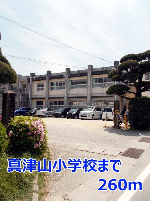 近くの真津山小学校まで260m（徒歩4分）