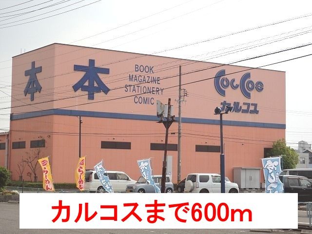 近くのカルコス穂積店まで600m（徒歩8分）