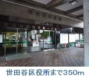 近くの世田谷区役所まで350m（徒歩5分）