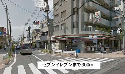 近くのセブンイレブンまで300m（徒歩4分）