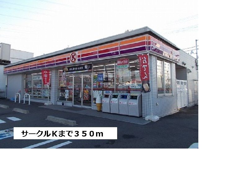 近くのサークルＫまで350m（徒歩5分）
