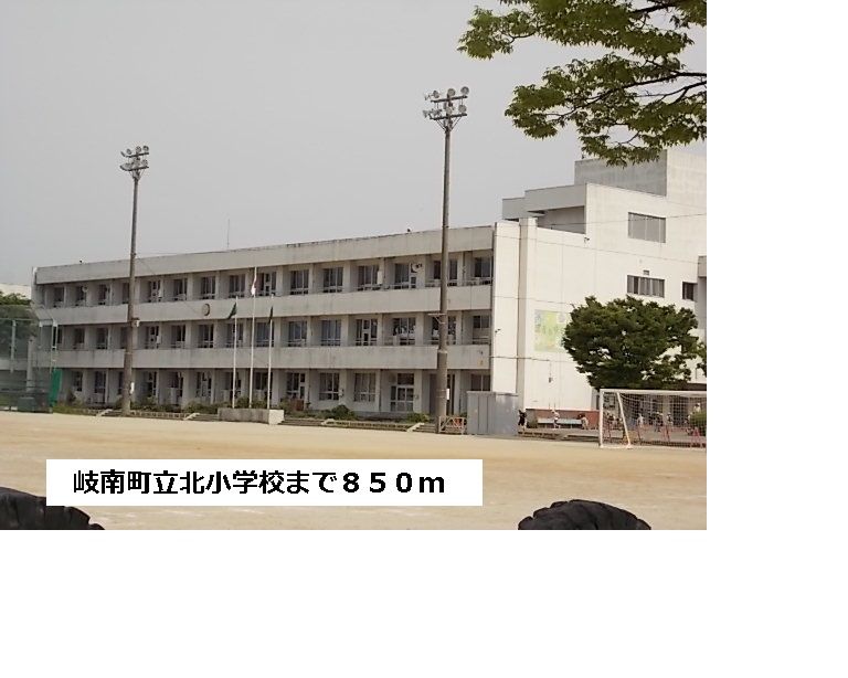 近くの岐南町立北小学校まで850m（徒歩11分）
