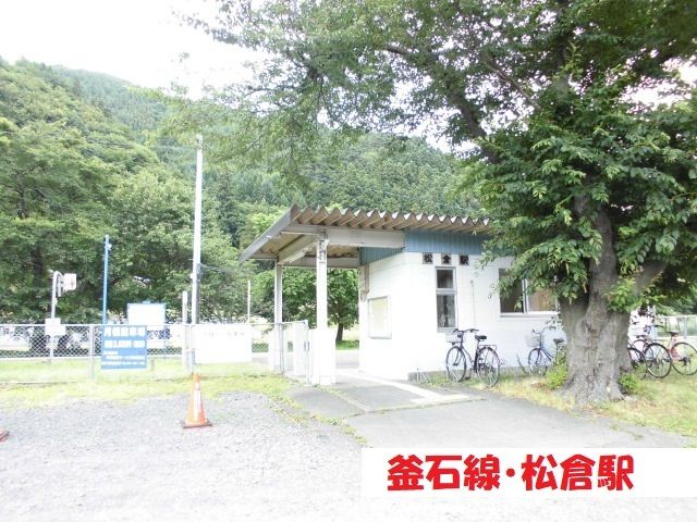 近くの釜石線・松倉駅まで650m（徒歩9分）