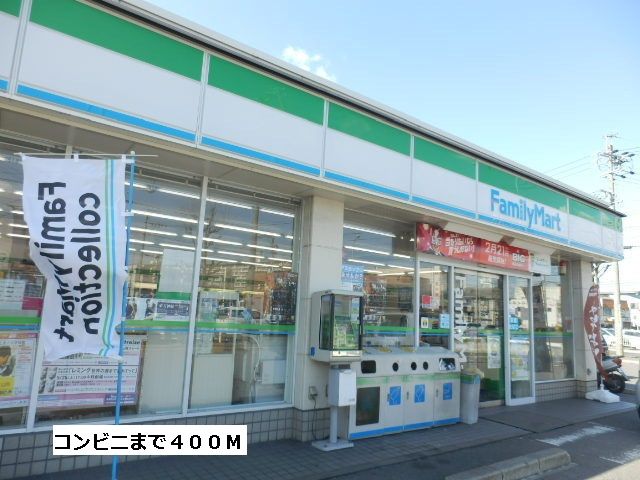 近くのファミリーマートまで400m（徒歩5分）