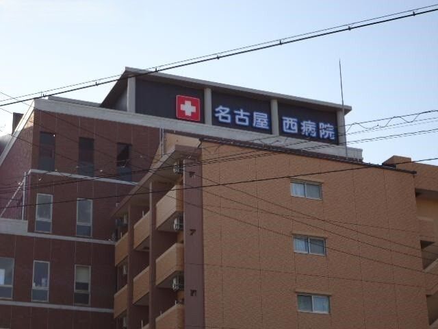 近くの名古屋西病院まで850m（徒歩11分）