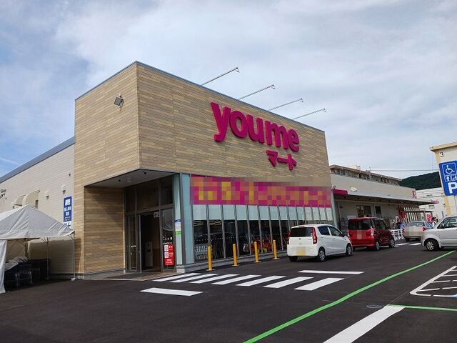 近くのゆめマート　曽根店まで240m（徒歩3分）