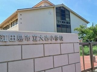 近くの江田島大古小学校まで210m(徒歩3分)