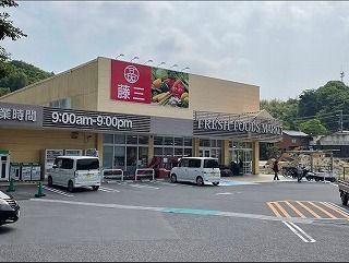 近くの藤三 大柿店まで620m(徒歩8分)
