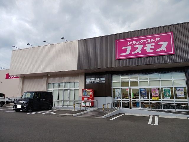 近くのコスモスまで800m(徒歩10分)