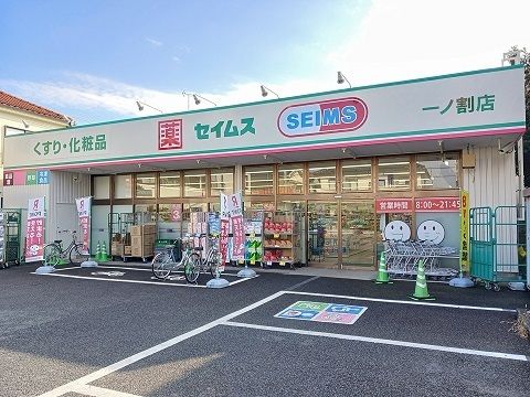 近くのセイムスまで400m(徒歩5分)