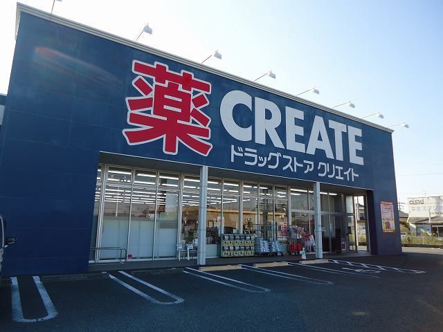 近くのクリエイトエス・ディー福田町店まで260m(徒歩4分)