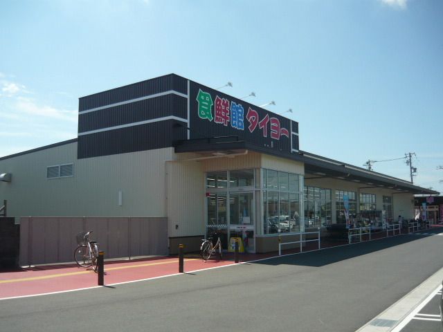 近くの食鮮館タイヨー福田店まで300m(徒歩4分)