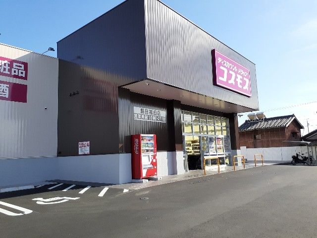近くのコスモス磐田福田店まで600m(徒歩8分)